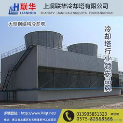 封閉式冷卻塔品牌 臺灣封閉式冷卻塔 上虞聯(lián)華冷卻塔